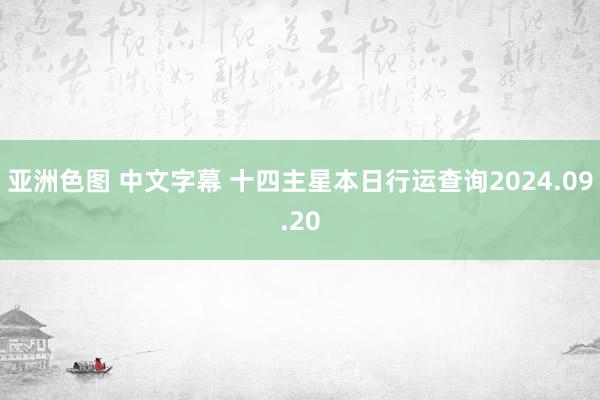 亚洲色图 中文字幕 十四主星本日行运查询2024.09.20