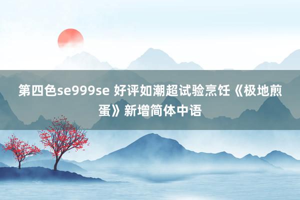 第四色se999se 好评如潮超试验烹饪《极地煎蛋》新增简体中语