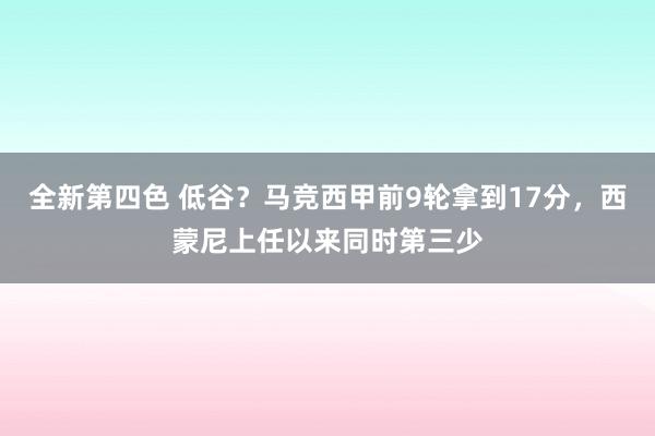 全新第四色 低谷？马竞西甲前9轮拿到17分，西蒙尼上任以来同时第三少