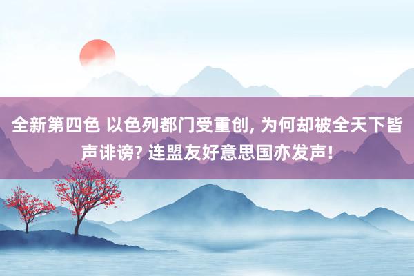 全新第四色 以色列都门受重创, 为何却被全天下皆声诽谤? 连盟友好意思国亦发声!