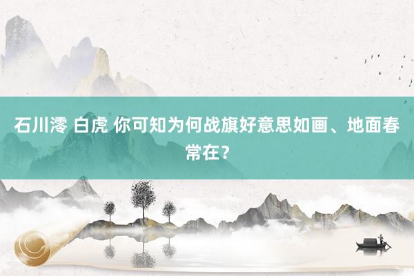 石川澪 白虎 你可知为何战旗好意思如画、地面春常在？