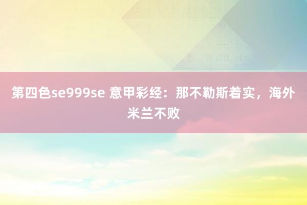 第四色se999se 意甲彩经：那不勒斯着实，海外米兰不败