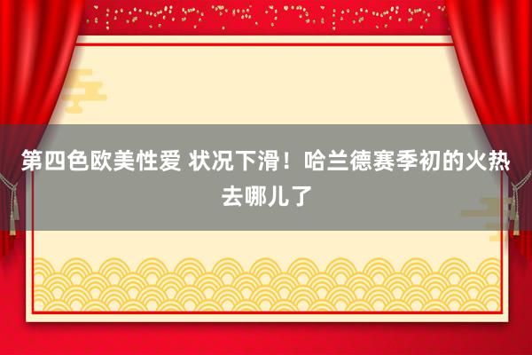 第四色欧美性爱 状况下滑！哈兰德赛季初的火热去哪儿了