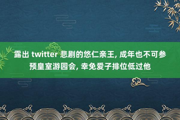 露出 twitter 悲剧的悠仁亲王, 成年也不可参预皇室游园会, 幸免爱子排位低过他